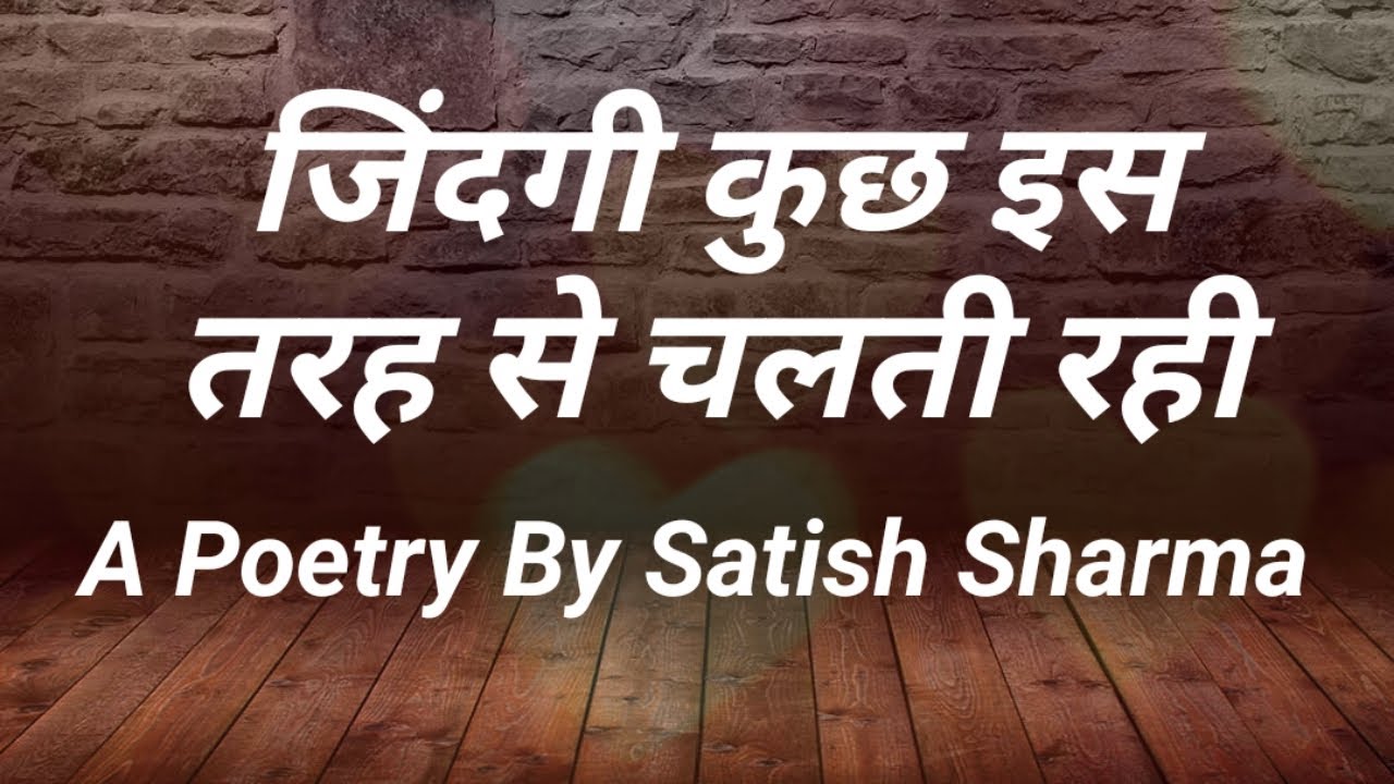 Poetry on Life | जिंदगी कुछ इस तरह से चलती रही | Poem by Satish Sharma |Poetry Art