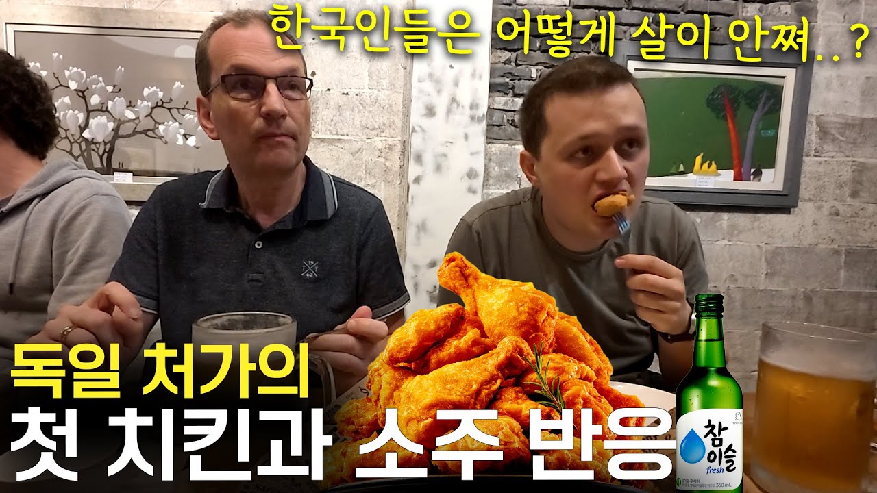 살면서 처음 한국 치킨과 소주 먹고 한국을 떠나지 않겠다는 독일 처갓댁 ㅋㅋ