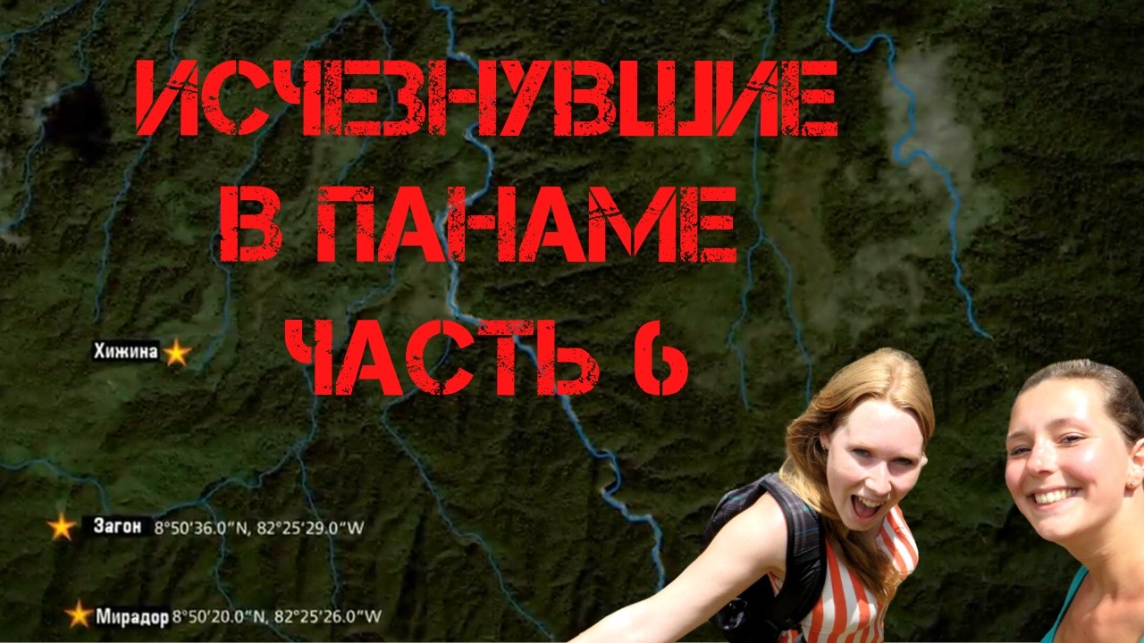 Крис Кремерс и Лисанн Фрон. Исчезнувшие в Панаме. Часть 6
