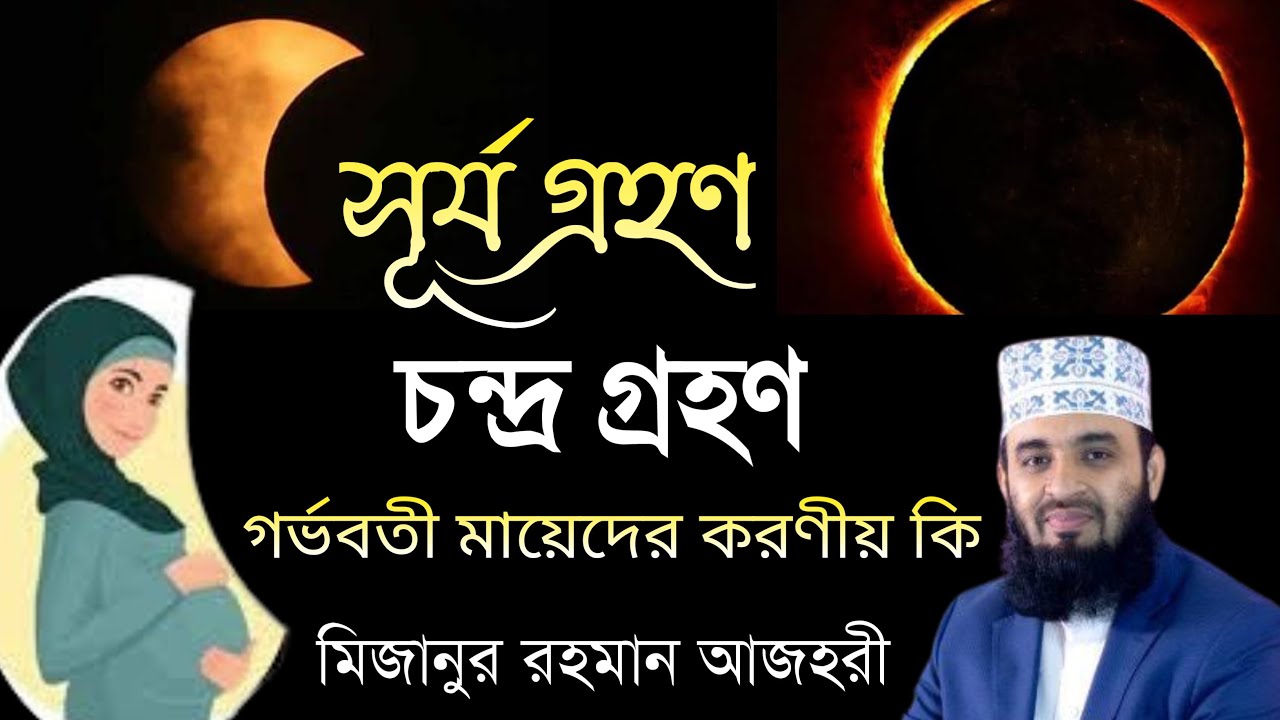 সূর্য গ্রহণের সময় গর্ভবতীদের করণীয়, চন্দ্র গ্রহণের সময় গর্ভবতীদের করণীয় কি Mizanur Rahman Azhari
