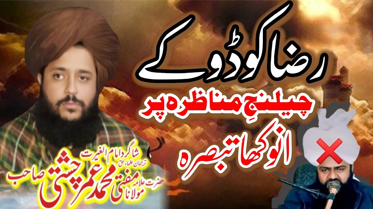 Mufti Fazal Ahmed Chishti| Mufti Umar Chishti Reply M Raza Siddiqui رضا کوڈوکے چیلنج مناظرہ پر تبصرہ