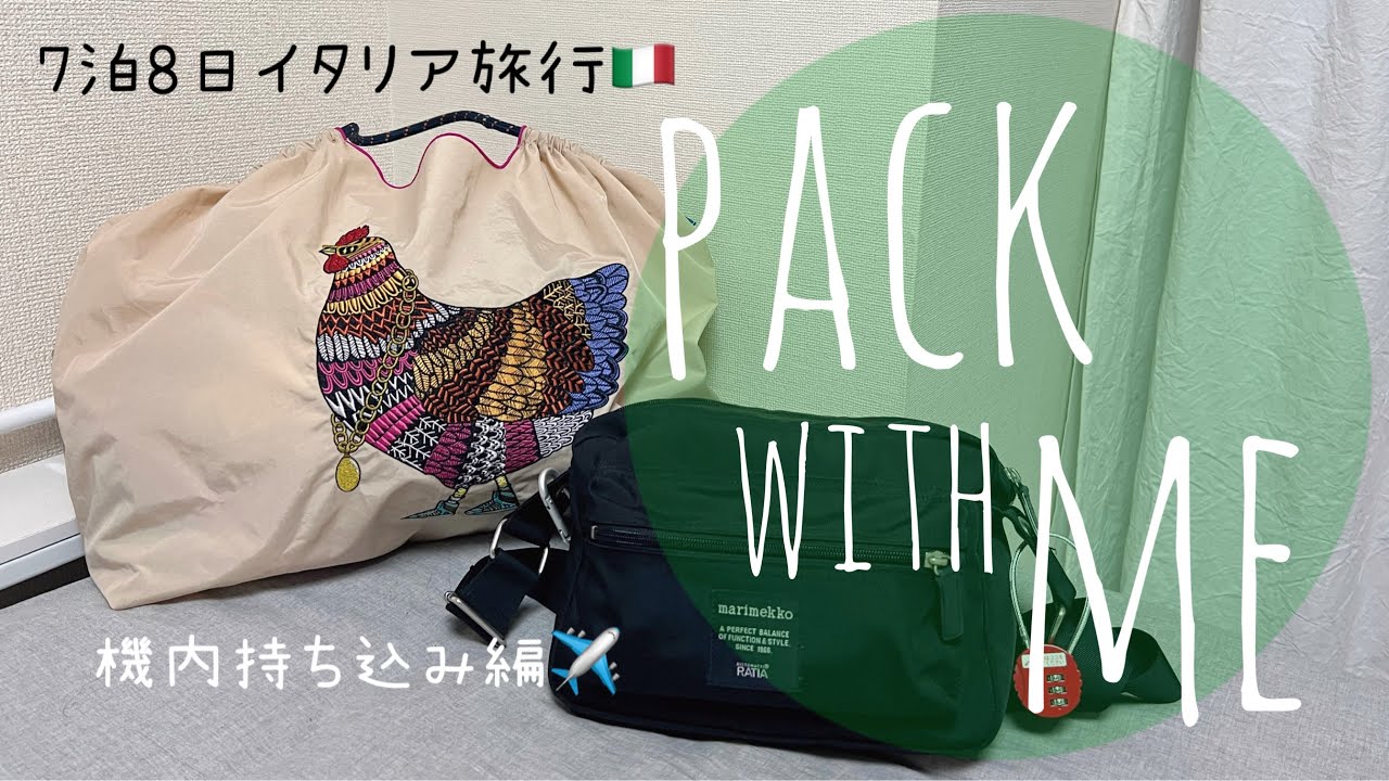 【パッキング】7泊8日イタリア旅行🇮🇹*機内持ち込みバッグの中身👜