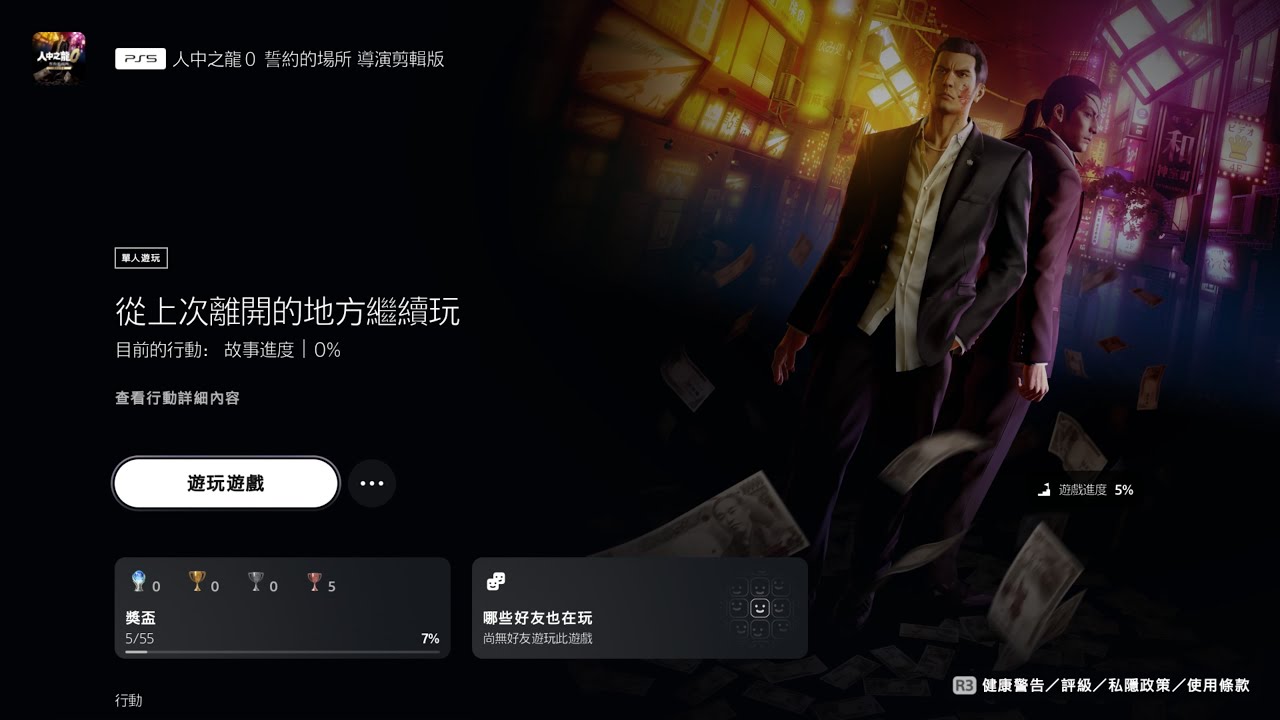 [18]PS5人中之龍0導演剪輯版( Yakuza 0 Director's Cut)