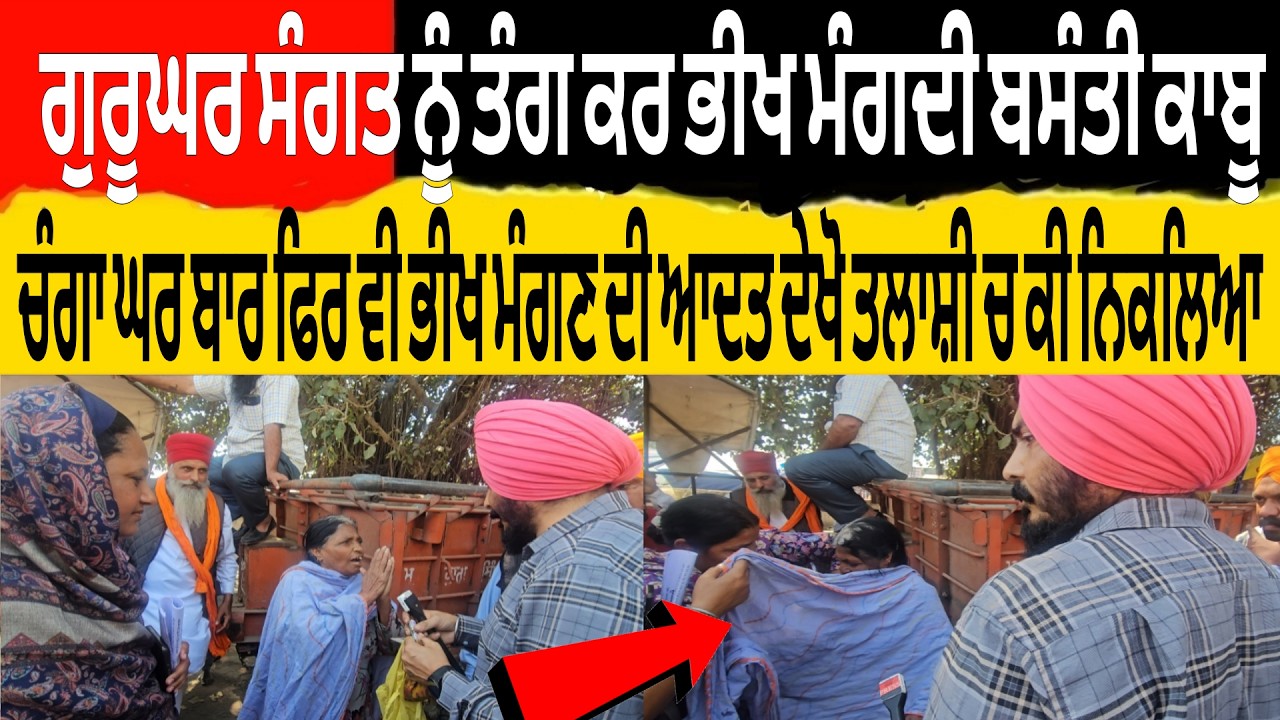 ਗੁਰੂਘਰ ਸੰਗਤ ਨੂ ਤੰਗ ਕਰ ਭੀਖ ਮੰਗਦੀ ਬਸੰਤੀ ਕਾਬੂ ਚੰਗਾ ਘਰ ਬਾਰ ਫਿਰ ਵੀ ਭੀਖ ਮੰਗਣ ਦੀ ਆਦਤ ਦੇਖੋ ਤਲਾਸ਼ੀ ਚ ਕੀ ਨਿਕਲਿਆ