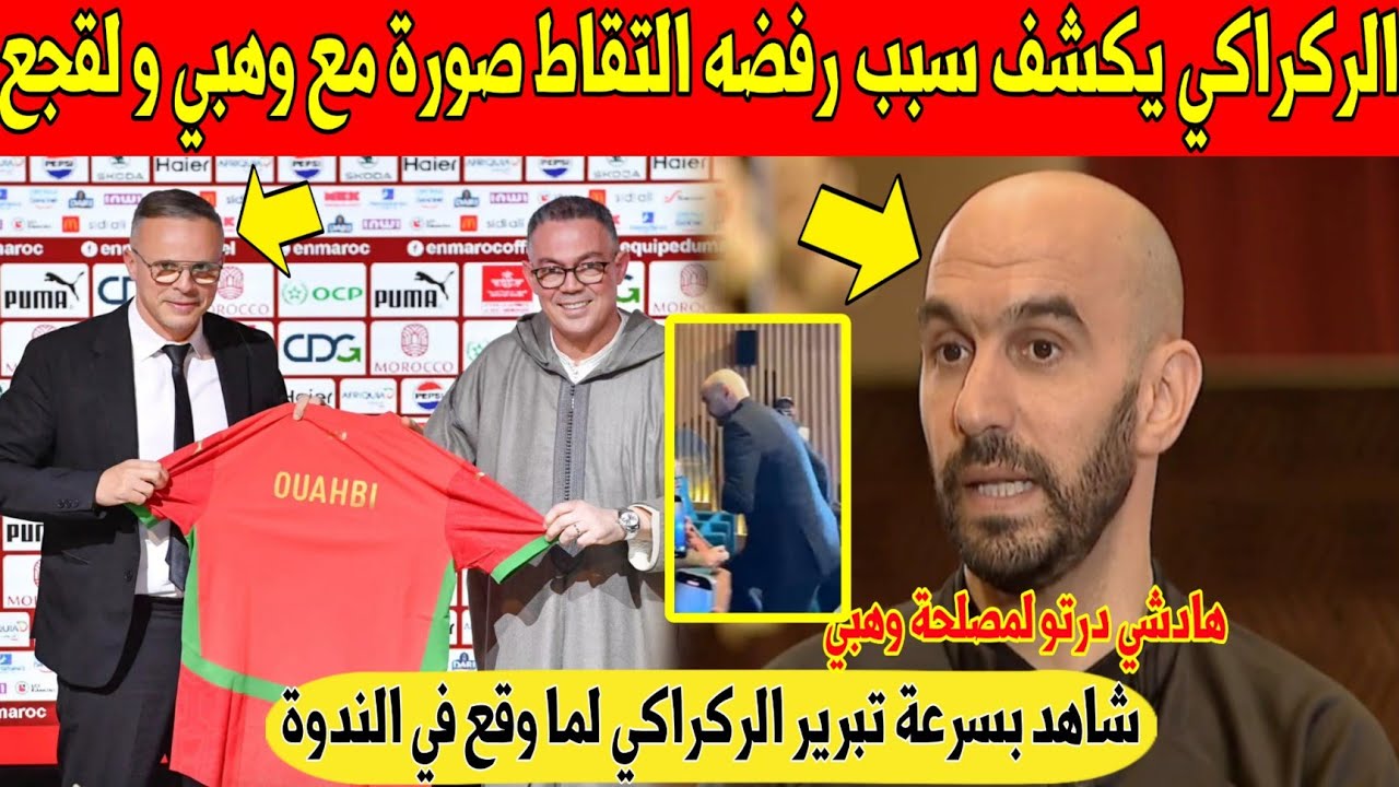 عاجل.. الركراكي ينهي الجدل و ويكشف سبب رفضه الحضور في صورة مع لقجع و وهبي عند التقديم - شاهد 