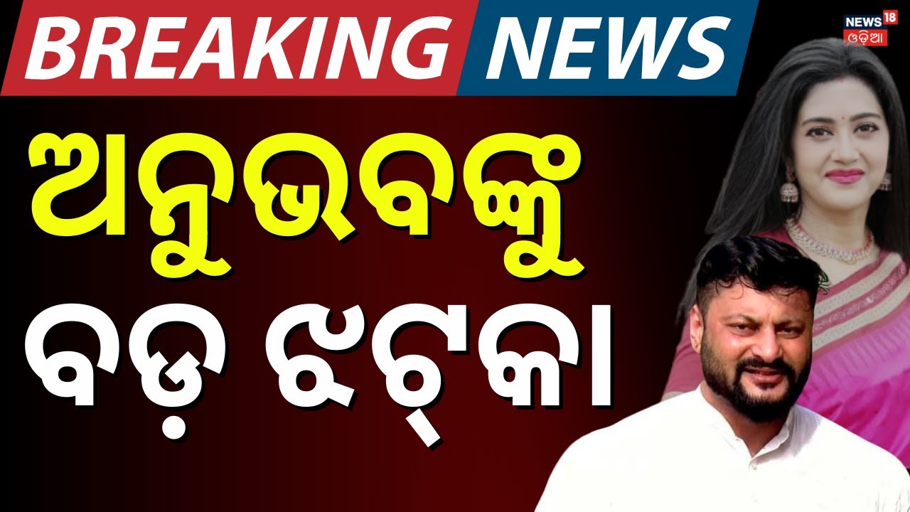 ଅନୁଭବଙ୍କୁ ବଡ଼ ଝଟକା | Barsha–Anubhav Dispute: High Court Dismisses Anubhav’s Plea | Odia News