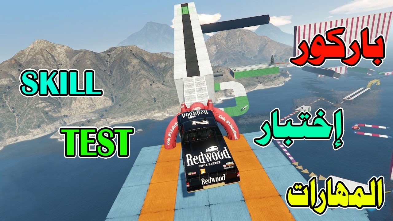 قراند5 باركور | GTA 5 parkour| إختبار المهارات 😎😎