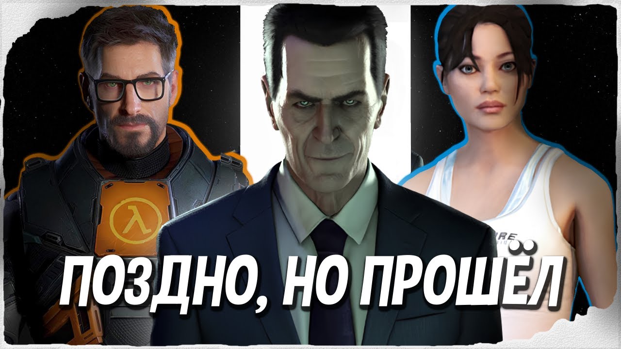 HALF-LIFE И PORTAL ГЛАЗАМИ НОВИЧКА — ПРОХОЖДЕНИЕ, ЛОР, ВОПРОСЫ