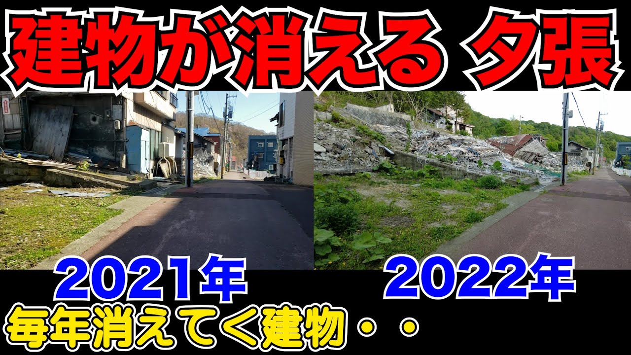 夕張に行ったら1年で建物倒壊が進んでいた【幸福の黄色いハンカチ】