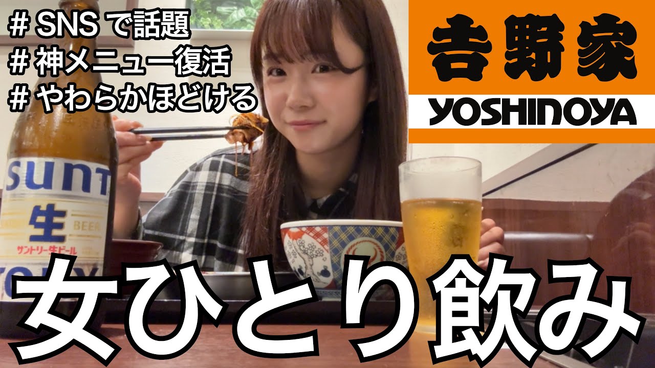 SNSで鬼バズり！？完売続出の角煮でひとり飲み【吉野家】