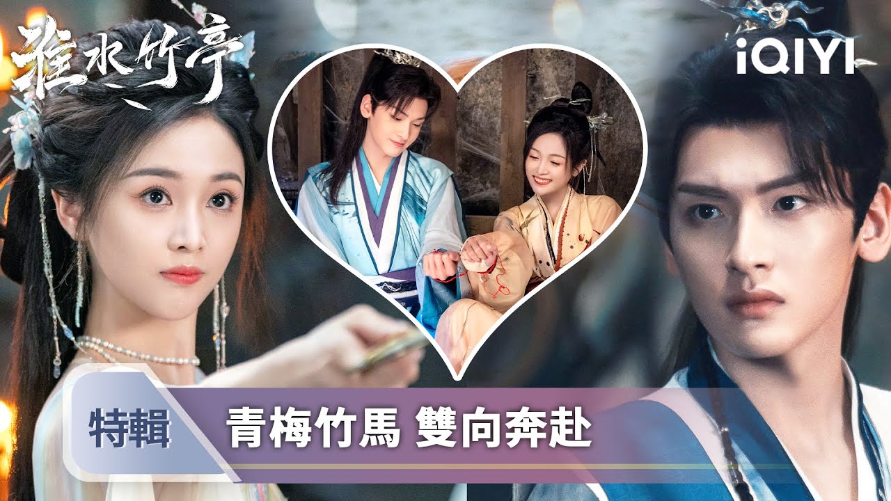 《淮水竹亭》吳宣儀翟蕭聞CP合輯💌：青梅竹馬➕雙向暗戀甜度爆表！王權醉勇敢表白💕楊一嘆默守多年，最後結局卻太心碎！ | 愛奇藝