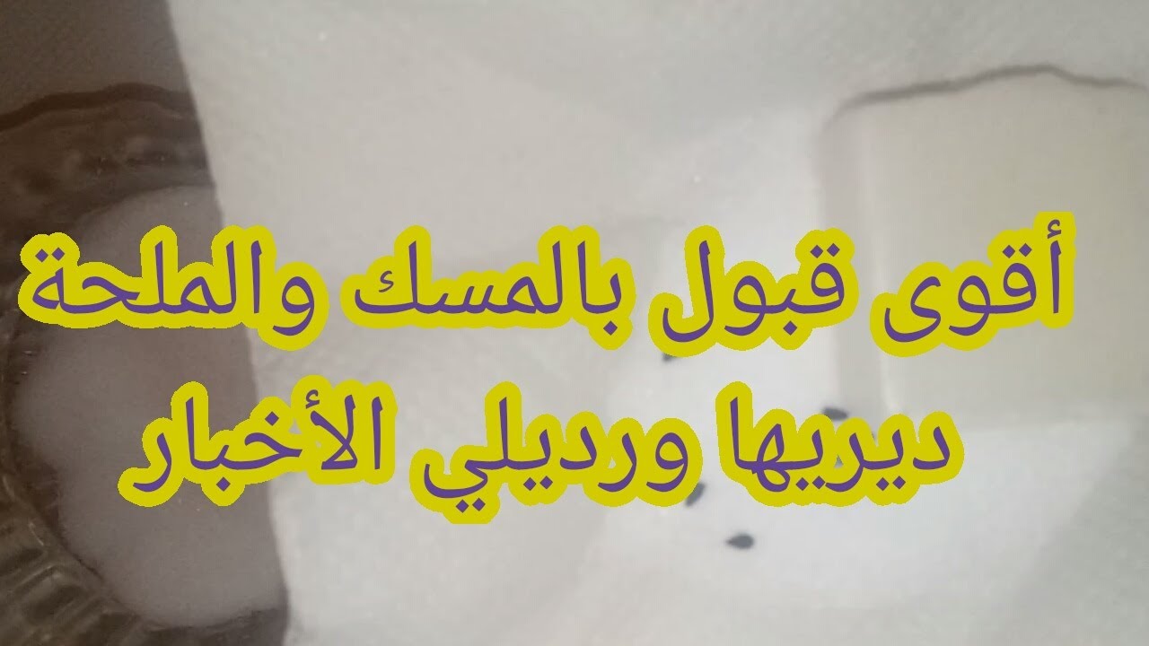 عندك عرس أو موعد مهم ديري هذا القبول الرباني ورديلي الخبار