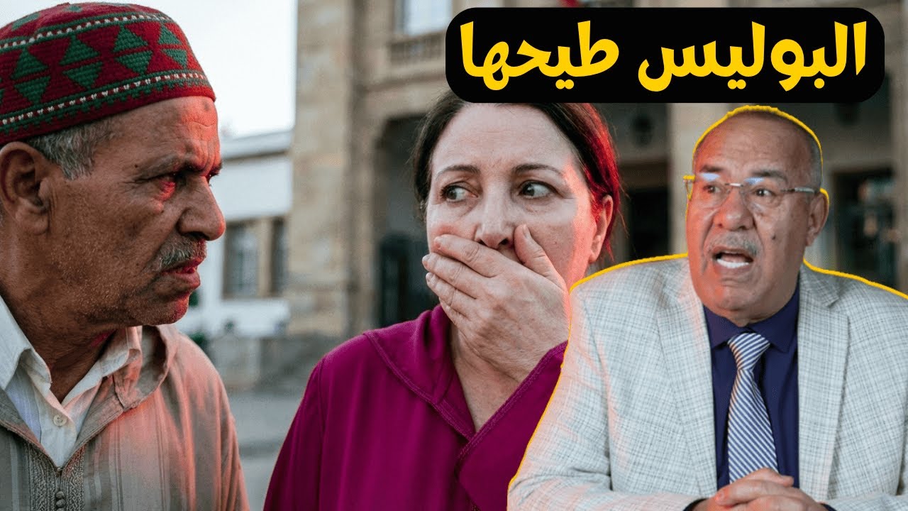 عبدالقادر الخراز : كيفاش نصبتهم عليهم، تحريات البوليس خلاوها طيح في الفخ شيطاني