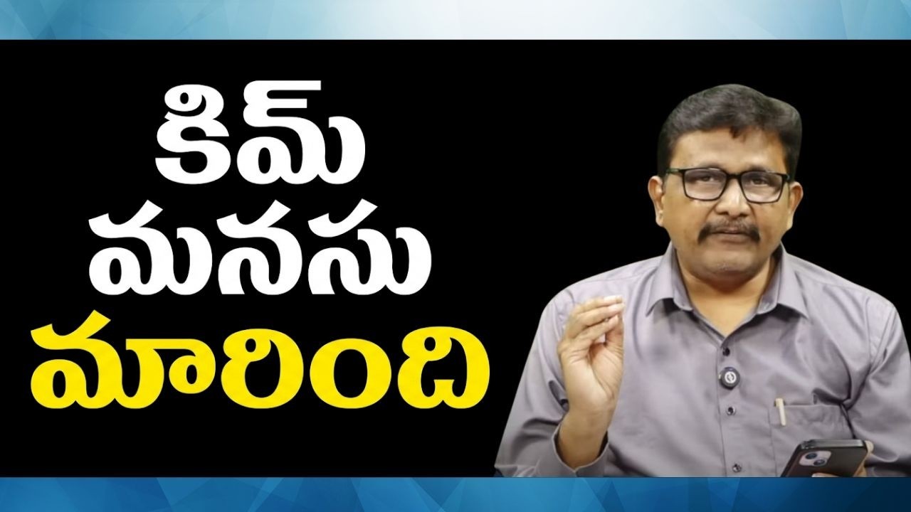 Kim accept daughter  || కిమ్ మనసు మారింది