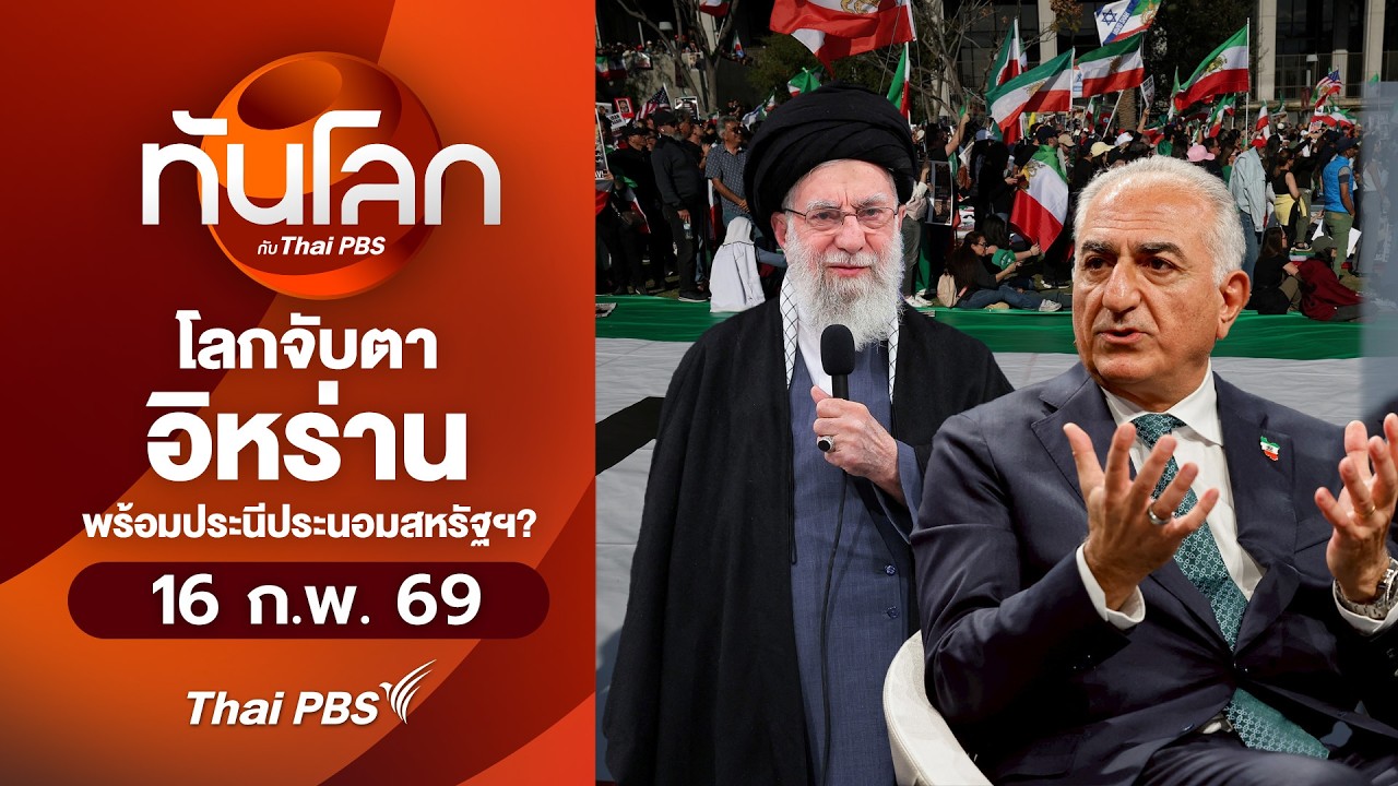 โลกจับตาอิหร่านพร้อมประนีประนอมสหรัฐฯ? | 16 ก.พ. 69