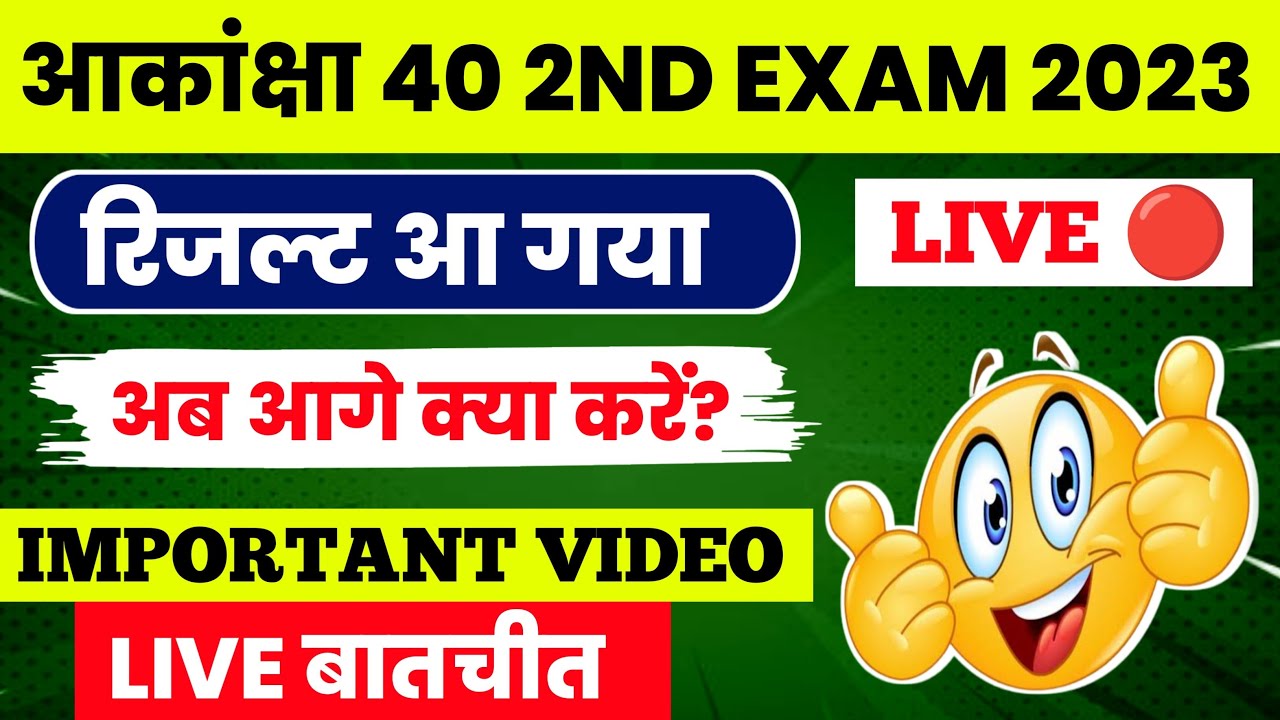 Akanksha 40 Important Video 🔴 | Akanksha 40 2nd exam result 2023 | Akanksha 40 final result 2023