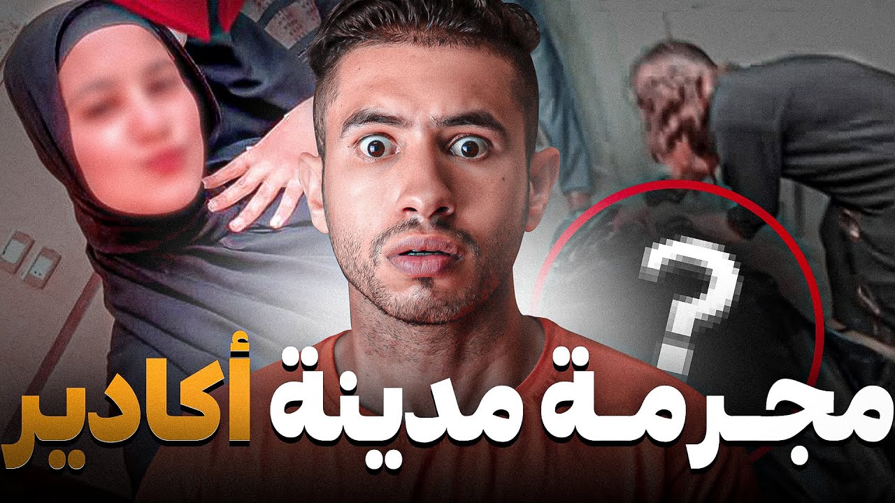أش كانو كيديرو بجوج فالدار 😲 أو كيفاش البوليس قدرو إيحلو لغز الـجريمـة