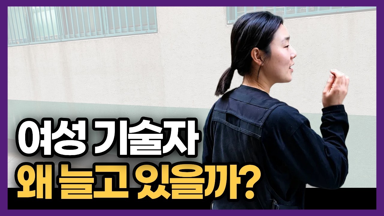 요즘 현장에서 눈에 띄는 여성 기술자를 만났습니다