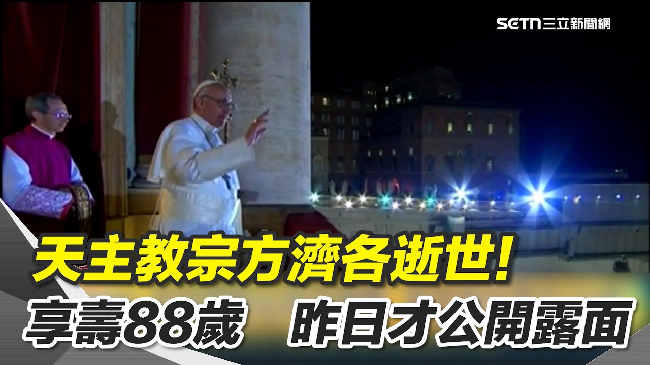 天主教宗方濟各逝世！享壽88歲　昨日才公開露面｜三立新聞網 SETN.com