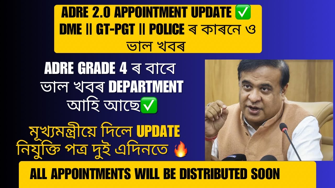 ADRE Grade 4 ৰ Department allocation || ADRE 2.0 নিযুক্তিৰ Update || Other Department Also ✅