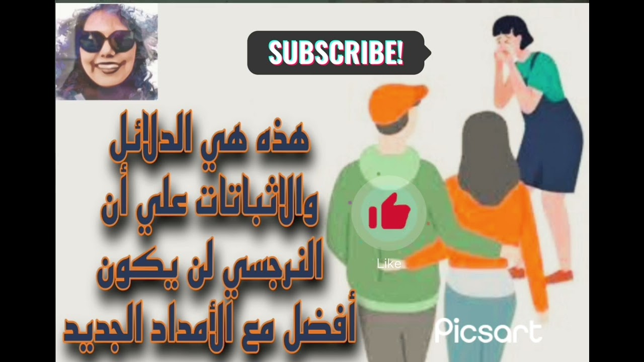 هذه هي الدلائل والاثباتات علي أن النرجسي لن يكون أفضل مع الأمداد الجديد(كلام م الآخر)