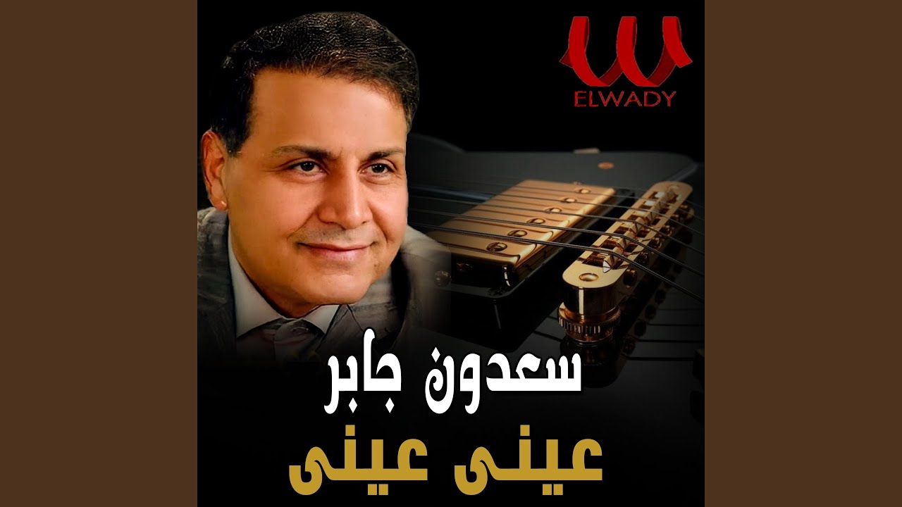 3eni 3eni - عيني عيني