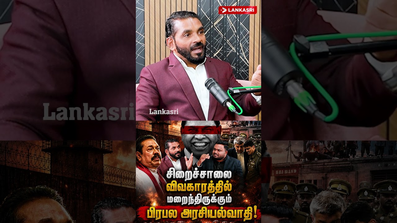 சிறைச்சாலை விவகாரத்தில் மறைந்திருக்கும் பிரபல அரசியல்வாதி!