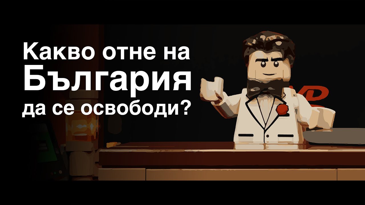 Какво отне на България да се освободи? | SLDM History