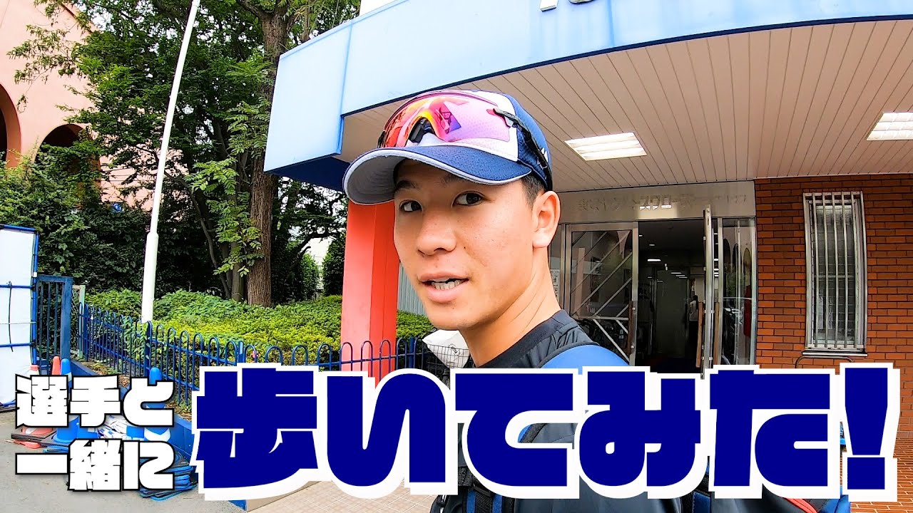 #選手と一緒に歩いてみた動画 【内山壮真選手編】