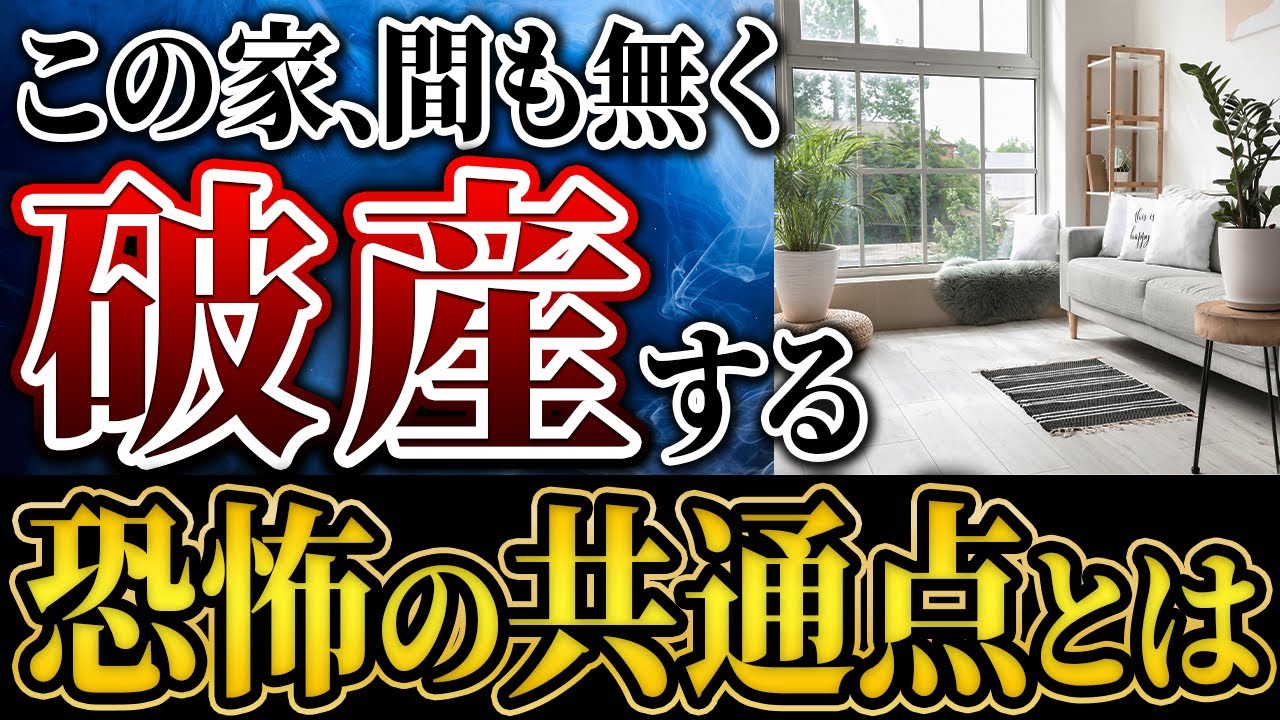 【危険信号⚠️】破産まっしぐらの家にある“たった5つの共通点