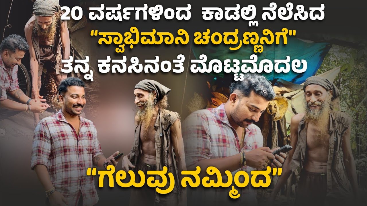 20 ವರ್ಷಗಳಿಂದ ಕಾಡಲ್ಲಿ ನೆಲೆಸಿದ “ಸ್ವಾಭಿಮಾನಿ ಚಂದ್ರಣ್ಣನಿಗೆ” ಮೊಟ್ಟಮೊದಲ ಗೆಲುವಿನ ಖುಷಿ ನಮ್ಮಿಂದ 🥳❤️