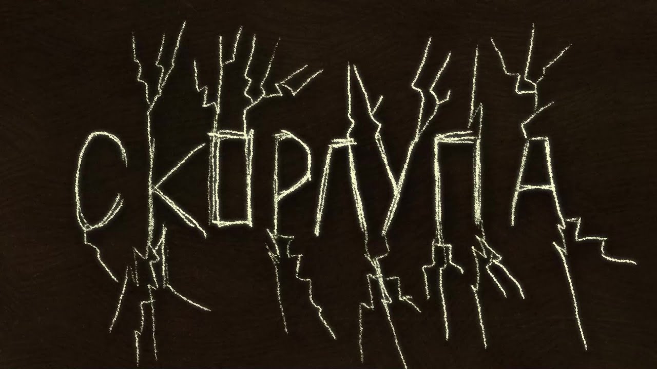 Скорлупа | Анимация