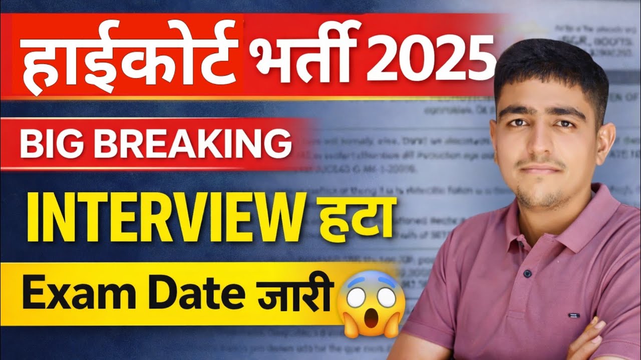 हाईकोर्ट भर्ती 2025 | INTERVIEW हटा 🤩 Exam Date जारी🤩 Rajasthan High Court Bharti 2025 Exam Kab Hoga