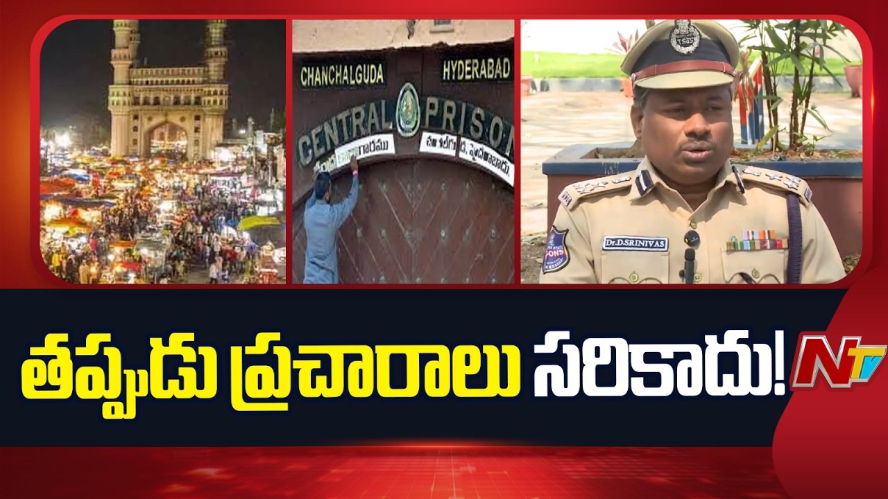 Chanchalguda Jail: చంచల్‌గూడ జైల్లో ఉగ్రకుట్ర ప్రచారాన్ని ఖండించిన పోలీసు అధికారి | NTV Telugu