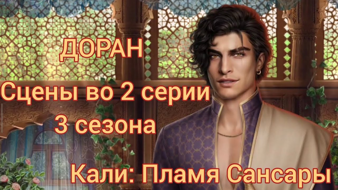 ДОРАН сцены во 2 серии 3 сезона 56💎, 34💎 |Кали: Пламя Сансары| Клуб Романтики|