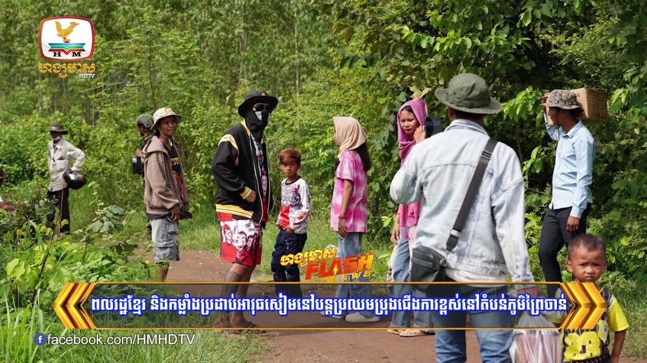ពលរដ្ឋខ្មែរ និងកម្លាំងប្រដាប់អាវុធសៀមនៅបន្តប្រឈម នៅតំបន់ភូមិព្រៃចាន់ | Flash News (18-09-2025) 12PM