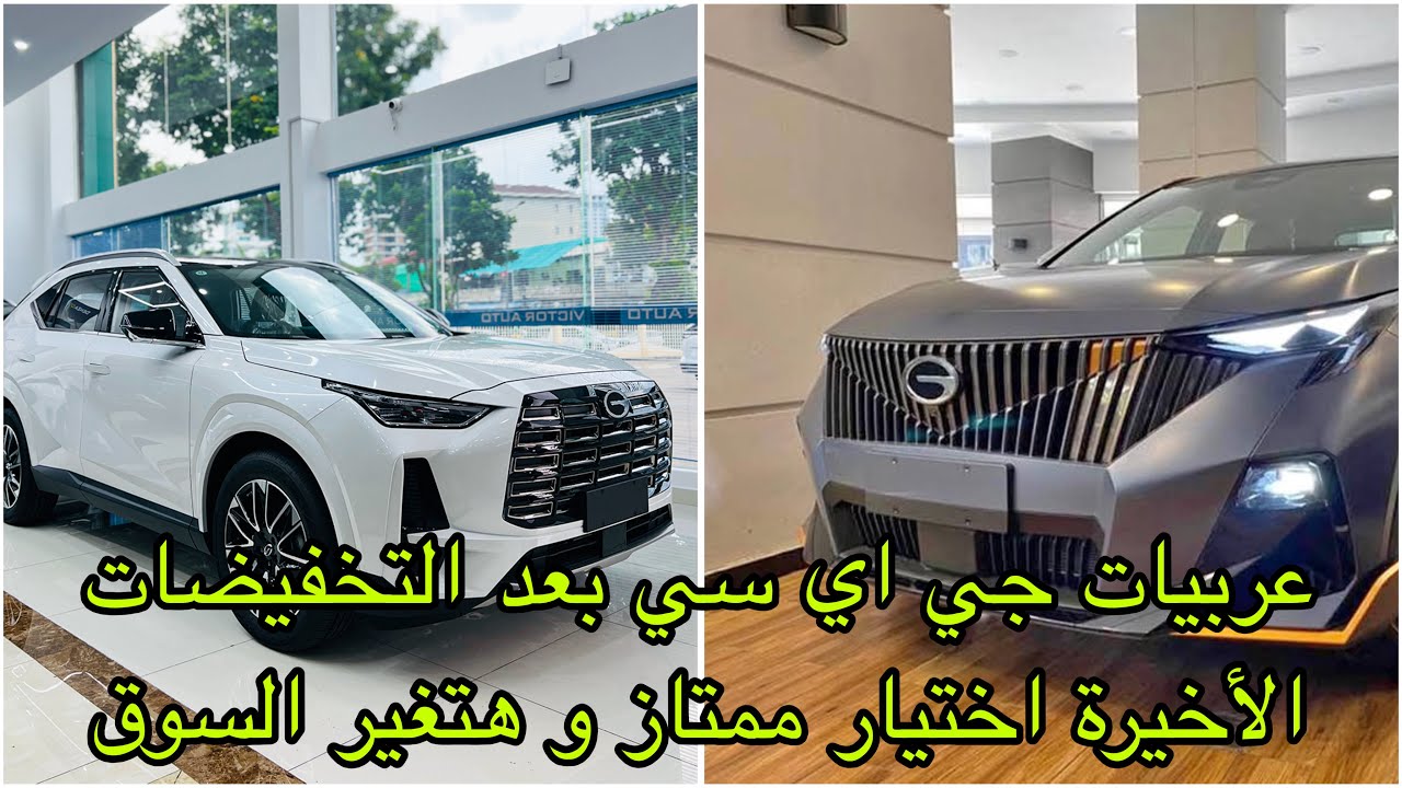 تخفيضات GAC هتقلب السوق انهاردة | 135 الف جنيه مرة واحدة | عربيات محترمة متتفوتش و سعرها ممتاز