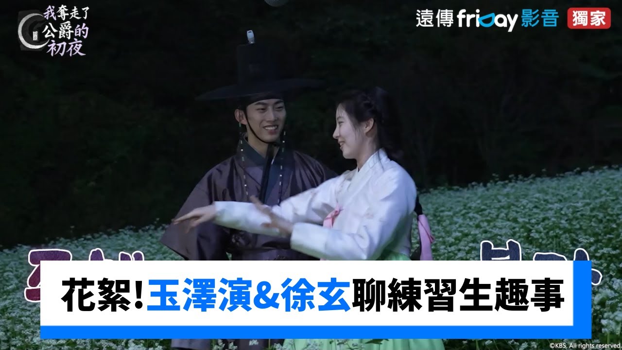 第5.6集花絮！玉澤演&徐玄聊練習生趣事太歡樂_獨家《我奪走了公爵的初夜》_friDay影音韓劇線上看