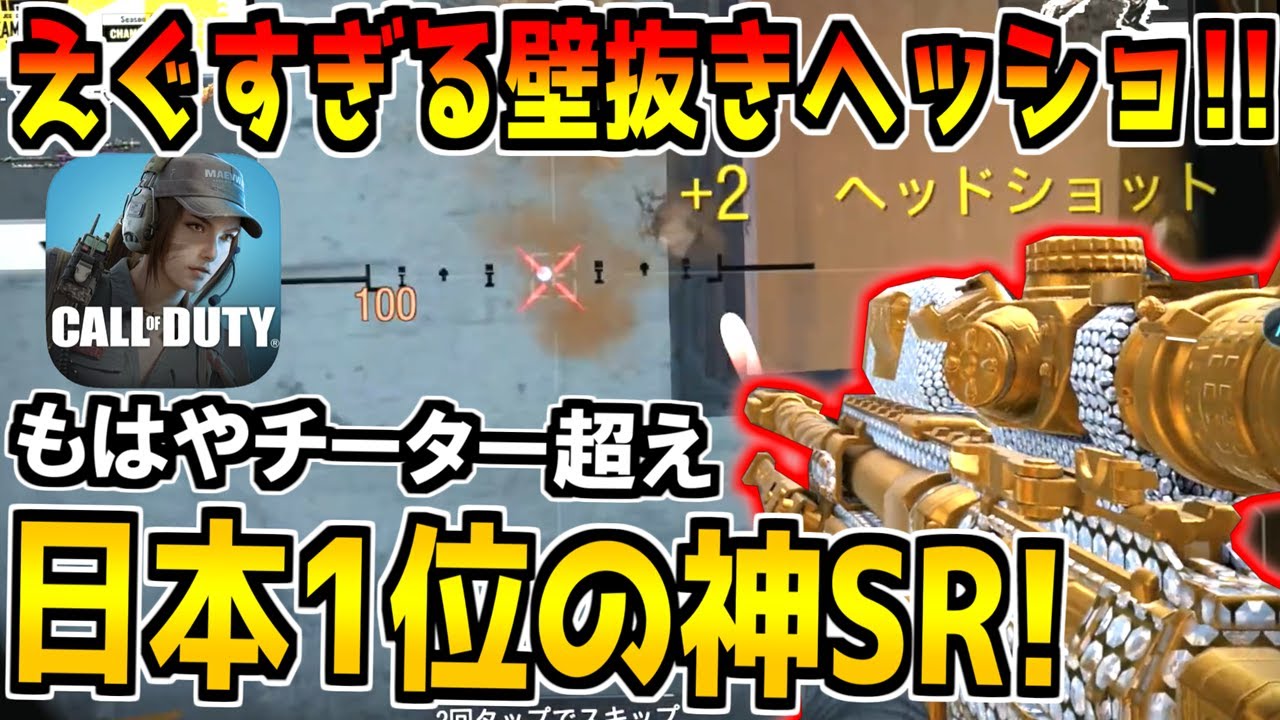 【これが日本No.1】チーター涙目の神ショットを連発する最強プロのスナイパーがえぐすぎる…！【CODモバイル】