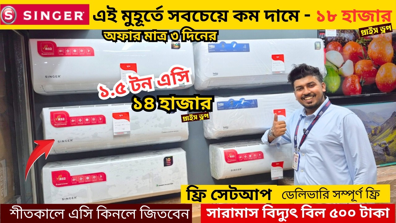 40% ডিস্কাউন্টে সিঙ্গার এসি কিনুন🔥Singer AC Price In Bangladesh 😱Singer AC Price In Bangladesh 2026