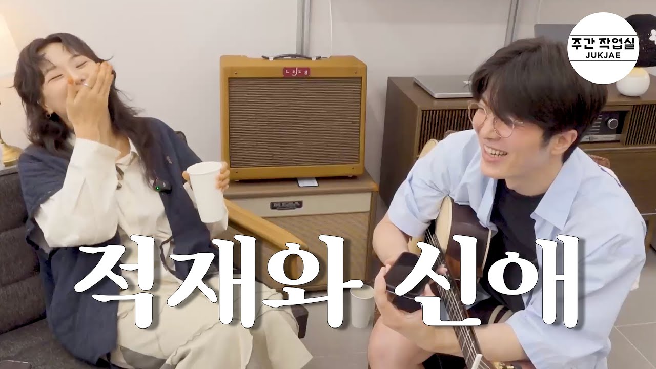 적재와 신애 | 얘기하다 노래하고 또 얘기합니다 [SUB]