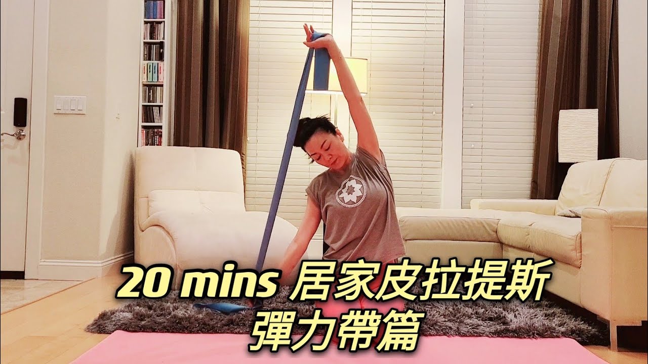 20 mins 居家皮拉提斯~彈力帶篇