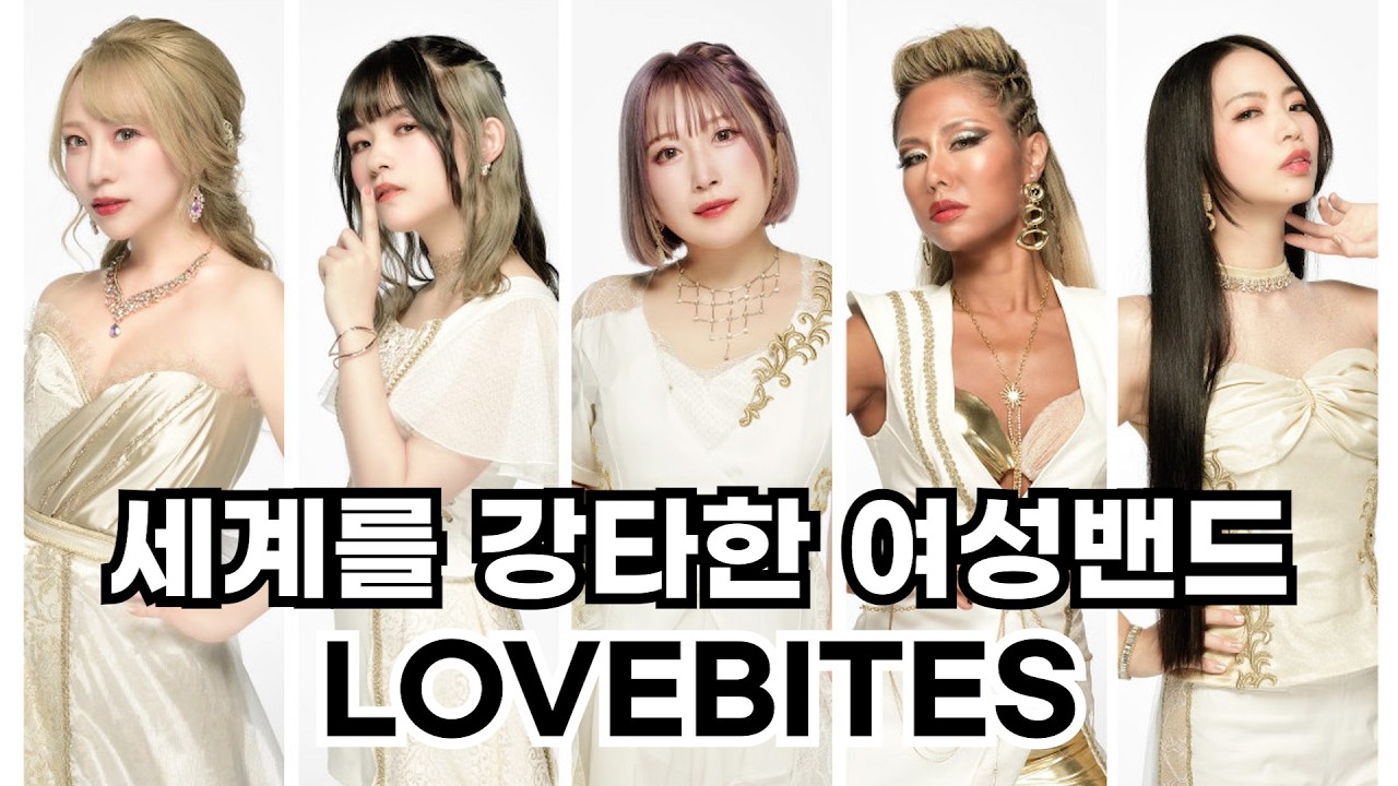 넘사벽 연주력을 뽐내는 월클 여성밴드 Lovebites