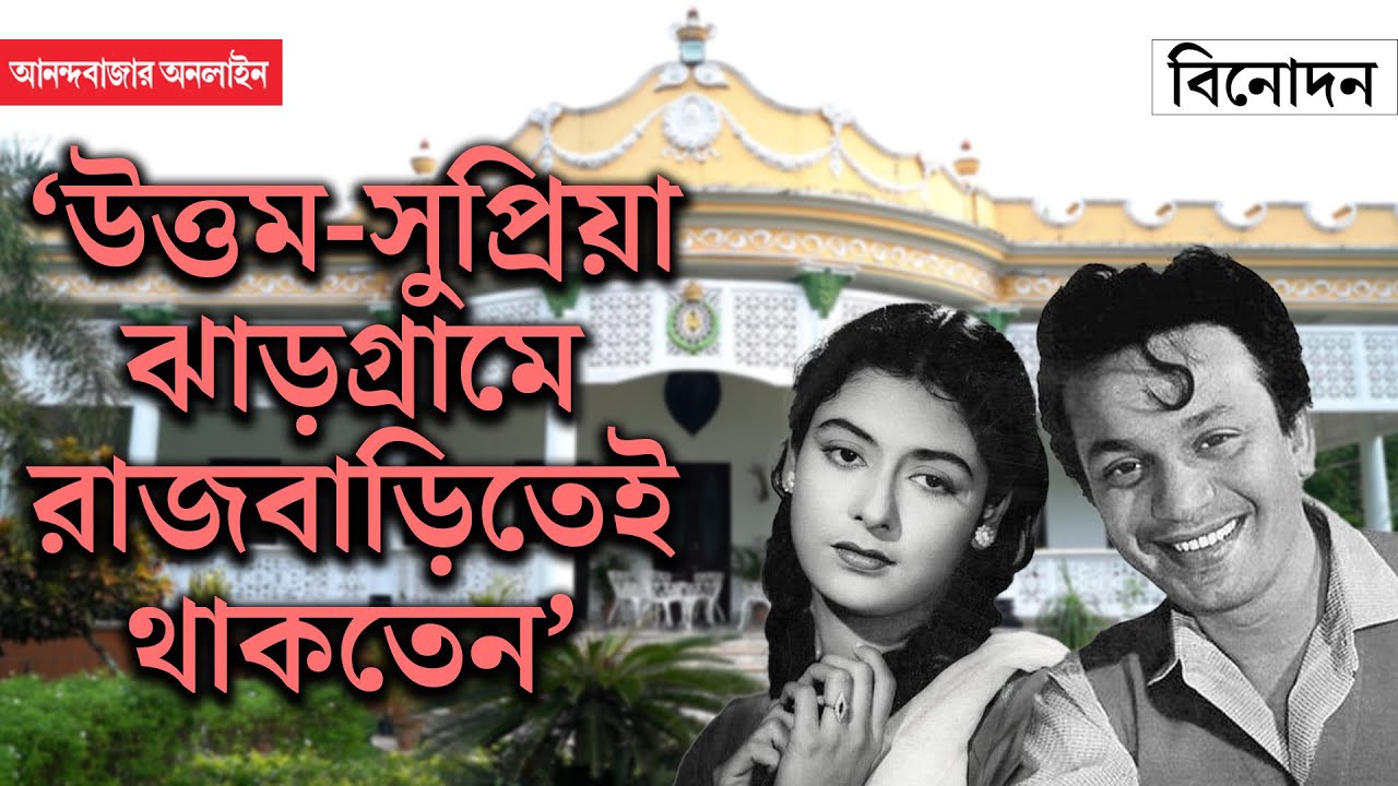 Uttam Kumar | ঝাড়গ্রামের সঙ্গে উত্তম কুমারের সম্পর্ক নিবিড়, রাজবাড়ির অন্দরমহলে আনন্দবাজার অনলাইন