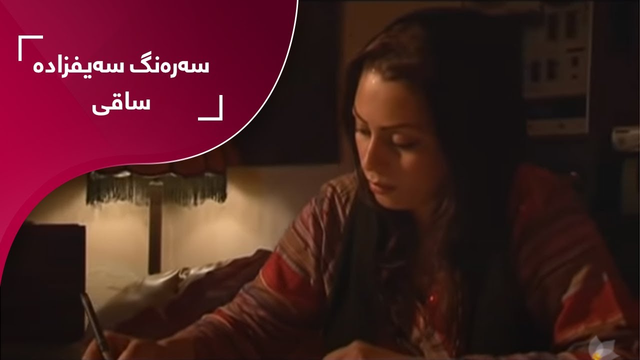 Sarang Saifzada - Saqi | سەرەنگ سەیفزادە - ساقی