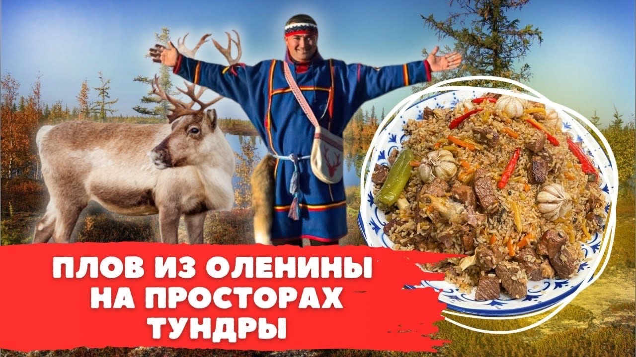 ПЛОВ ИЗ ОЛЕНИНЫ