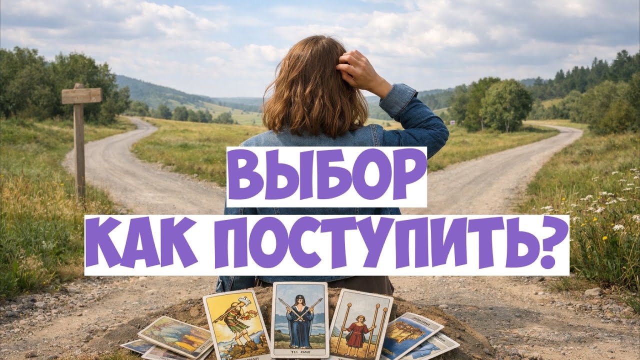 ВЫБОР 🤷🏼‍♀️ КАК ПОСТУПИТЬ ⁉️ЧЕГО ЖДАТЬ❓#таро #расклад #гадание #оракулмудрости #егомысли #tarot