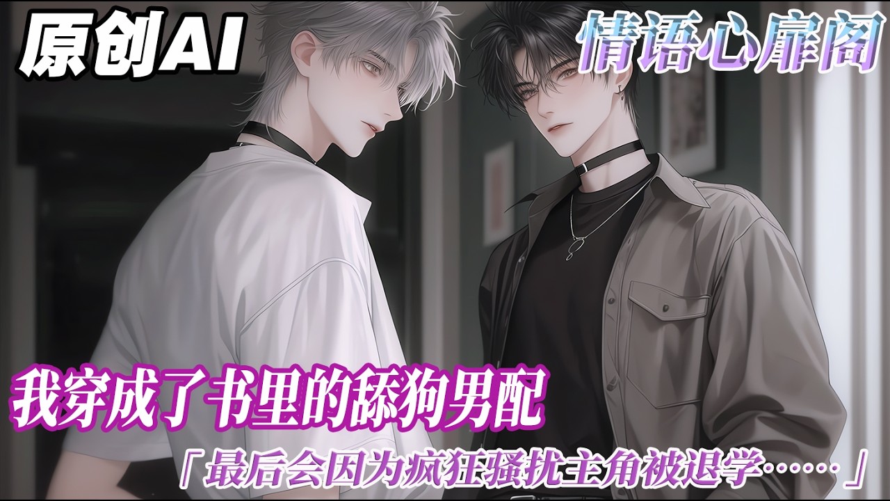 《舔狗翻身》完结【双男主】我穿進了一本小說裏,成爲了裏面的舔狗男配。最後會因爲瘋狂騷擾主角被退學。於是我決定洗心革面、好好做人。滑跪認錯,積極融入集體,專心搞錢,把日子過得風生水起。#情感 #双男主