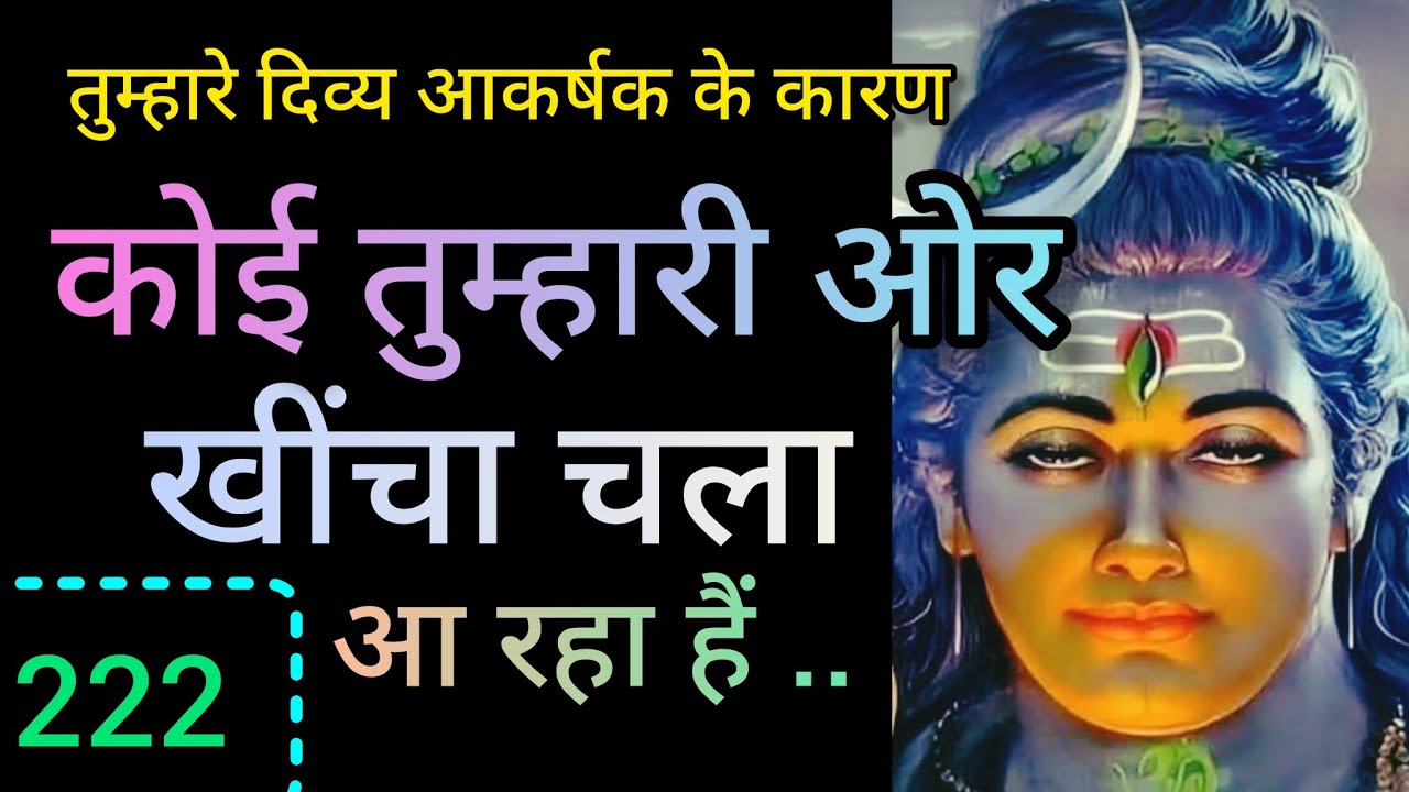 तुम्हारेदिव्य आकर्षक केकारण कोईतुम्हारीओर खींचा चलाआ रहा है🕉️Mahadev message🕉️ universe message🕉️222