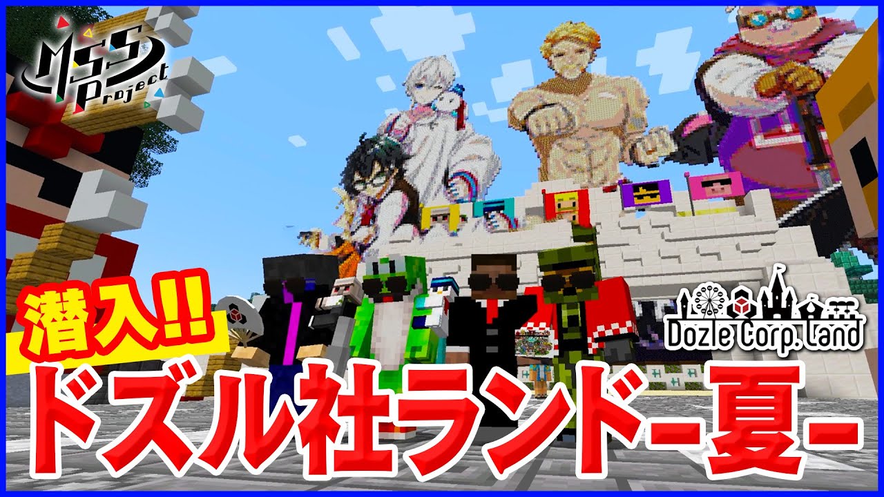 ドズル社ランド2022夏に遊びにいくMSSP【マイクラ】